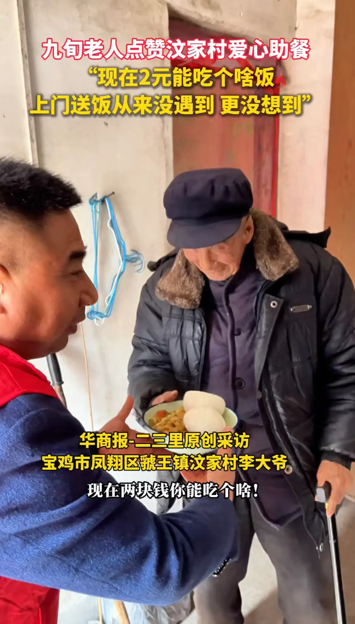 九旬老人连连点赞爱心助餐，“2块钱就能吃上热乎饭还上门送