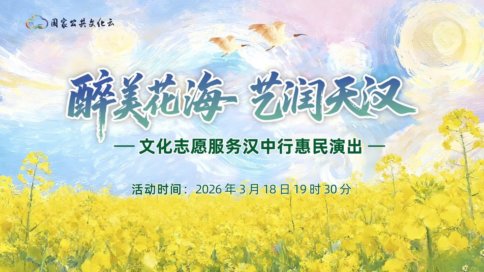 【直播】“醉美花海·艺润天汉”文化志愿服务汉中行