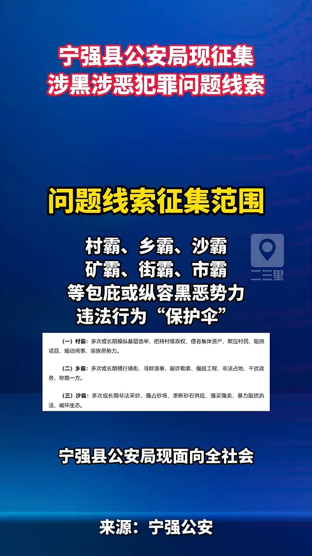 宁强县公安局现面向全社会和广大人民群众征集宁强县“村霸”“乡霸”“沙霸”等涉黑涉恶犯罪问题线索