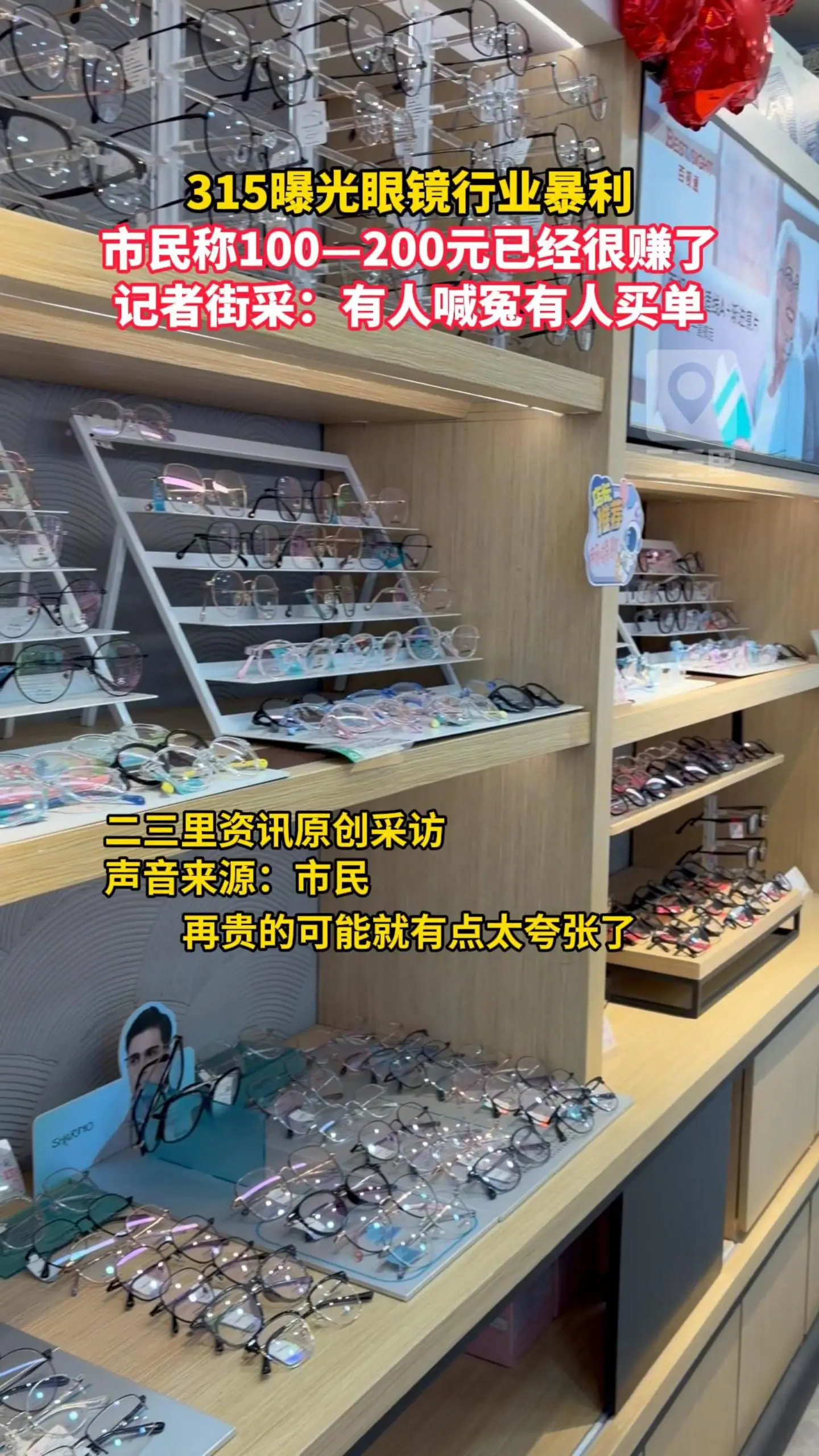 315曝光眼镜行业暴利！市民称100—200元已经很赚了，记者街采：有人喊冤有人买单