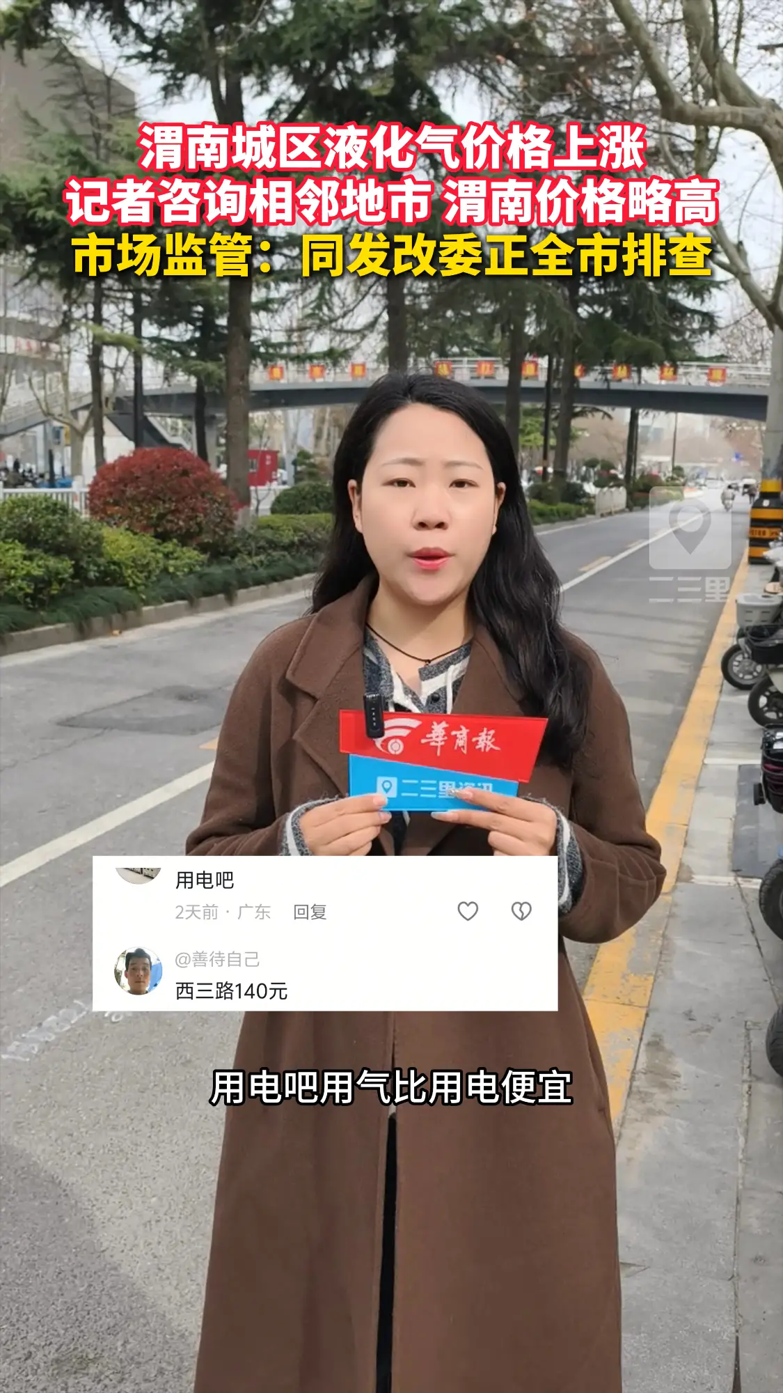 渭南城区液化气涨价，记者咨询相邻地市 渭南价格略高 市场监管：同发改委正全市排查