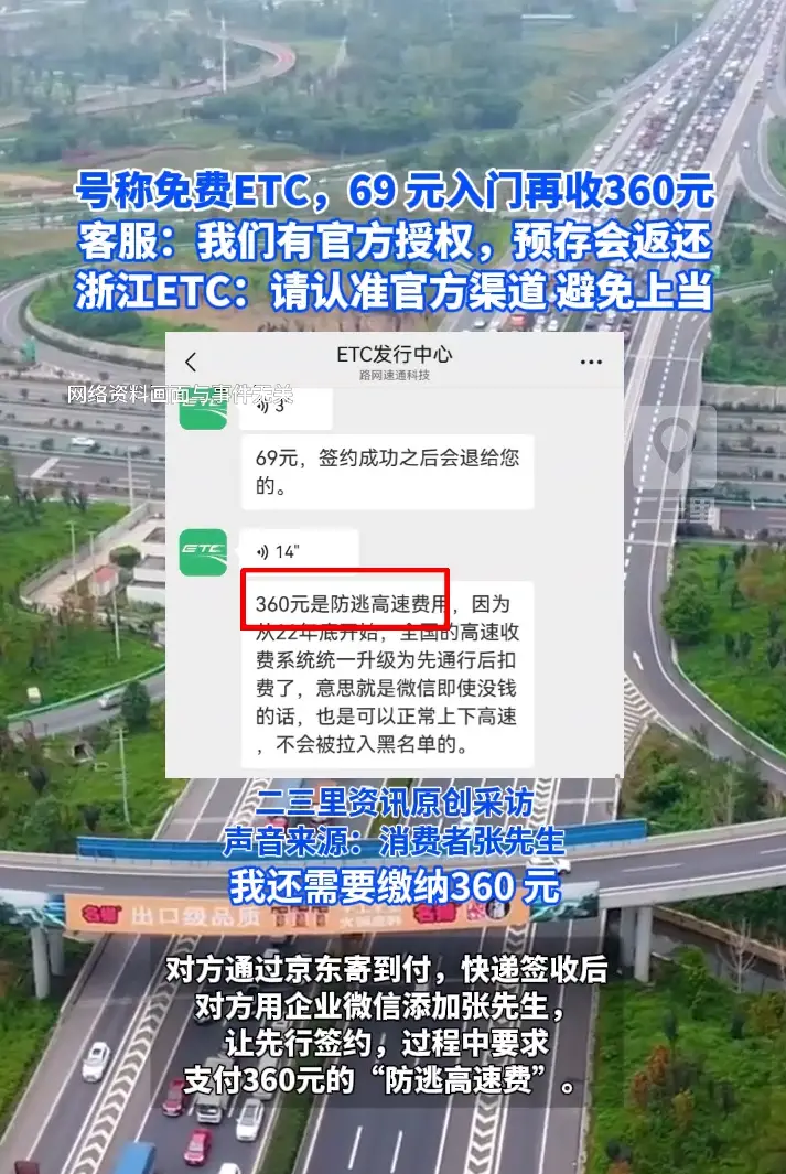 号称“官方授权”的免费ETC花69元收到后还得再交360元