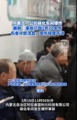内蒙古一公司爆炸已致2人死亡，20余人受伤 应急局：伤者大都头部流血