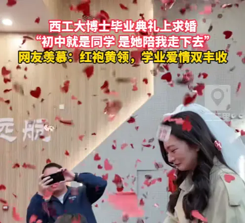 好浪漫！西工大博士毕业典礼上求婚