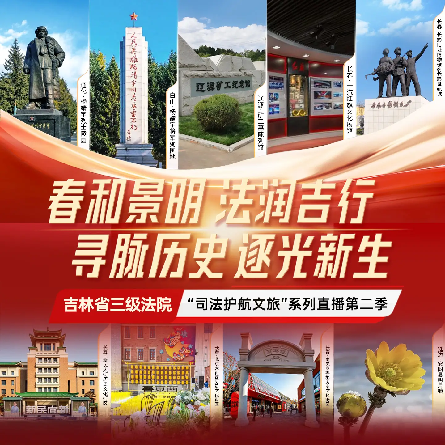 春和景明 法润吉行 寻脉历史 逐光新生  吉林省三级法院 “司法护航文旅” 系列直播第二季