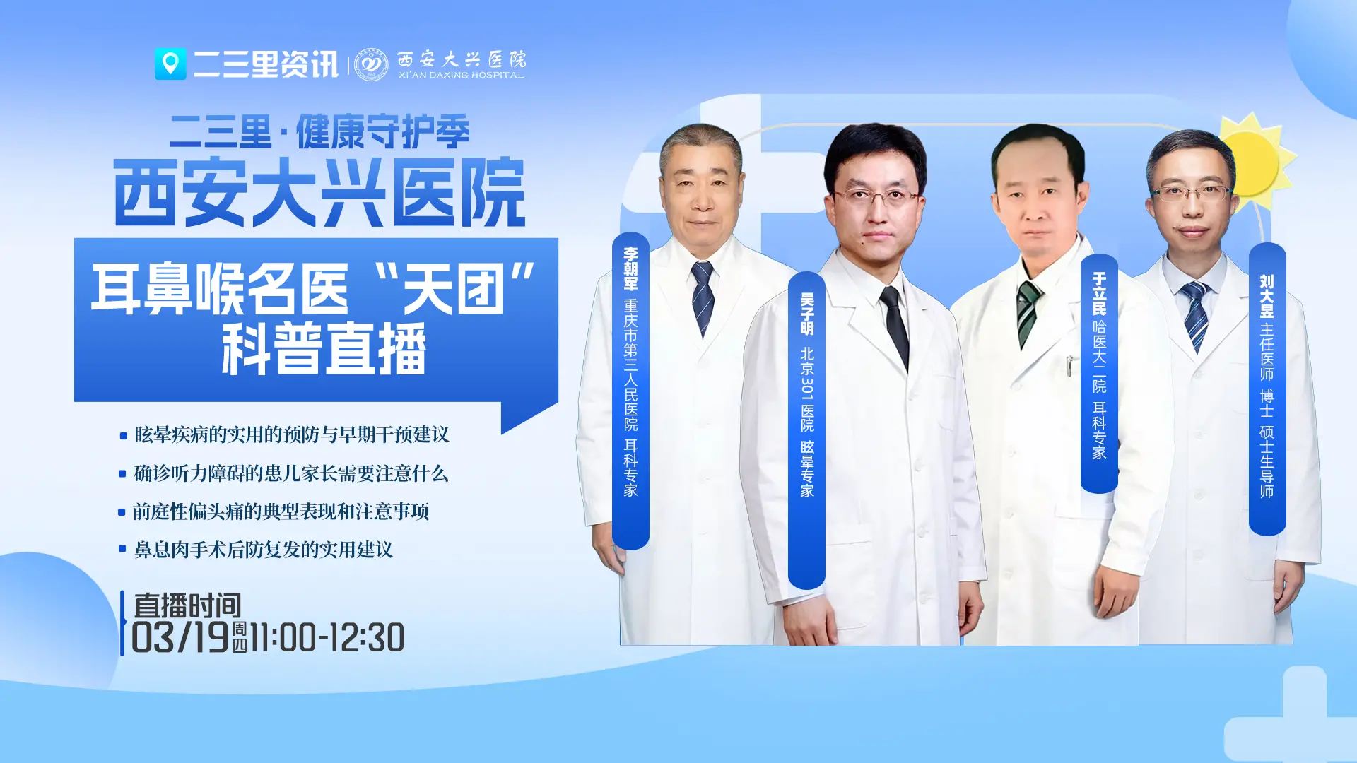 二三里·健康守护季| 西安大兴医院耳鼻喉名医“天团”科普直播