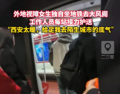 外地视障女生独自坐地铁，工作人员每站接力护送
