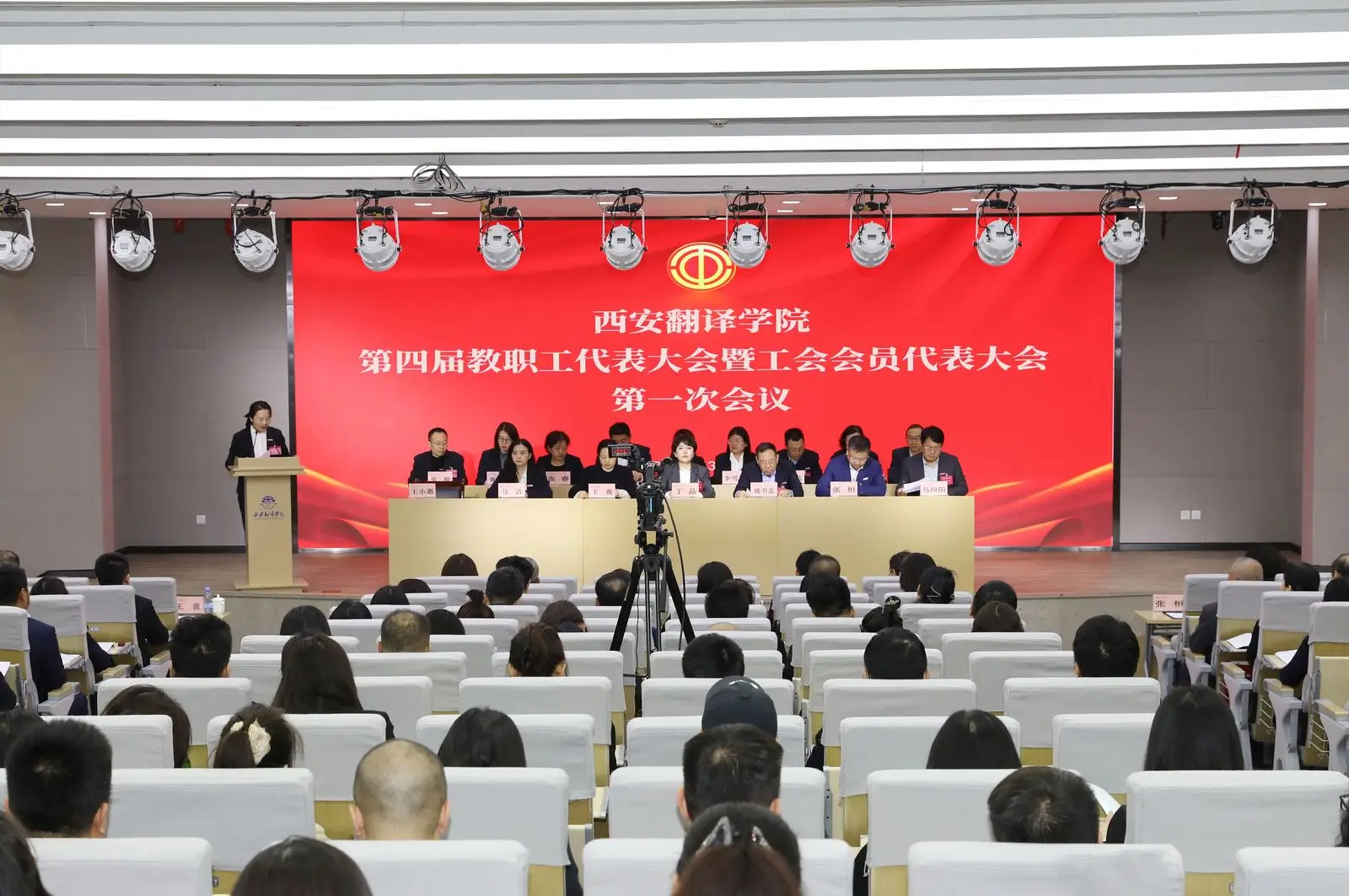 西安翻译学院第四届教职工代表大会暨工会会员代表大会第一次全体会议圆满召开