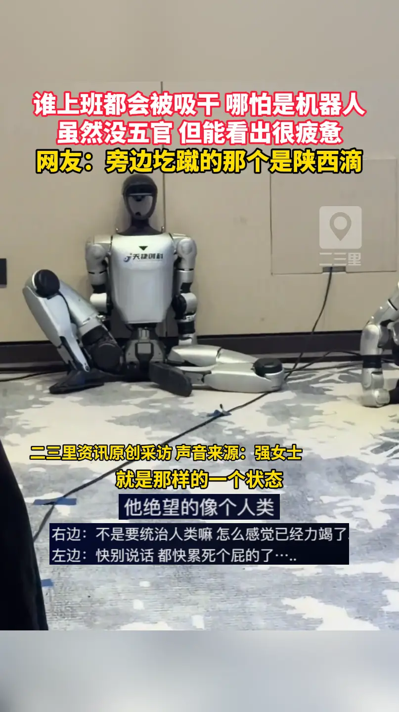 谁上班都会被吸干 哪怕是机器人！