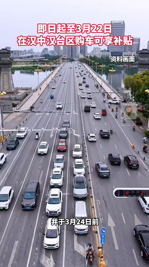 即日起至3月22日，在汉台区限额以上汽车销售企业购置新车的个人消费者，并在3月24日前在汉中市完成登记注册并挂牌，即可参与现金补贴活动