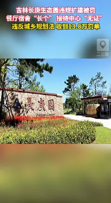 未批先建、超面积建设，吉林这家企业被处罚