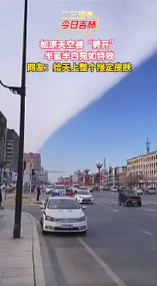 吉林松原天空竟被“劈开”！一半蓝一半白，太神奇了！
