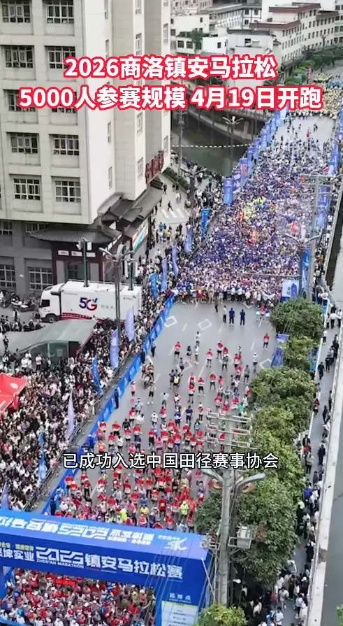 2026镇安马拉松5000人参赛规模，4月19日鸣枪开跑