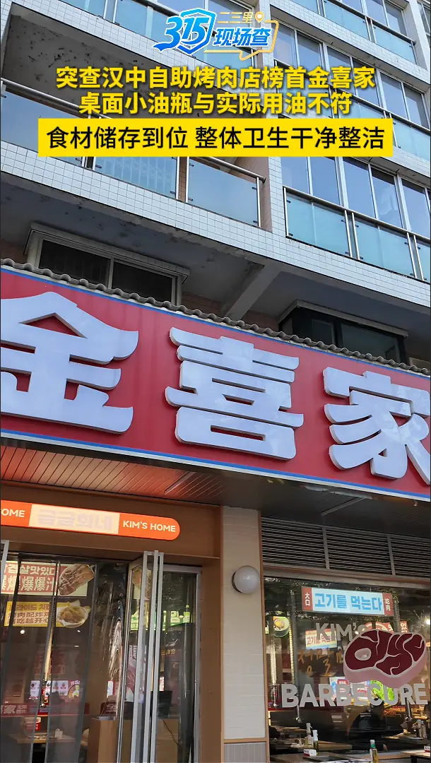 【3·15现场查】突查汉中自助烤肉店榜首金喜家