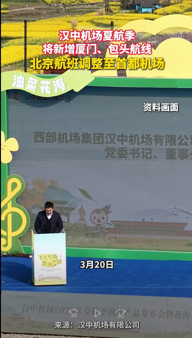 3 月 20 日，汉中机场夏航季，将北京航班调整至首都机场，同时新增厦门、包头两条热门航线