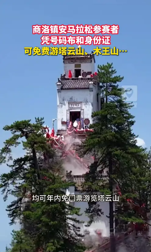 商洛镇安马拉松参赛选手凭号码布和身份证件，可免门票游塔云山、木王山...