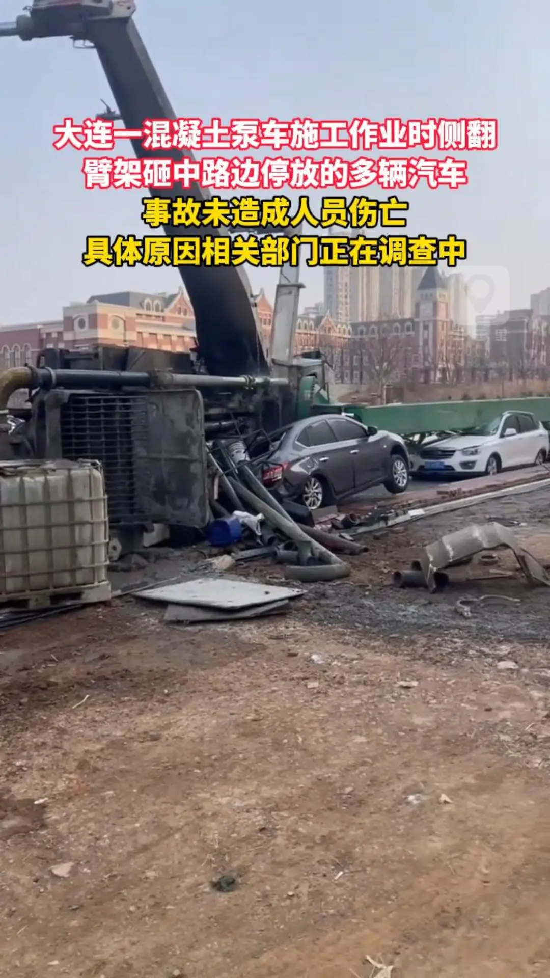 大连一混凝土泵车施工作业时侧翻 臂架砸中路边停放的多辆汽车 事故未造成人员伤亡 具体原因相关部门正在调查中