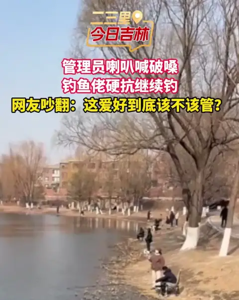 管理员喊破嗓，钓鱼佬硬抗钓！三佳湖钓鱼引争议，网友吵翻：该不该管？