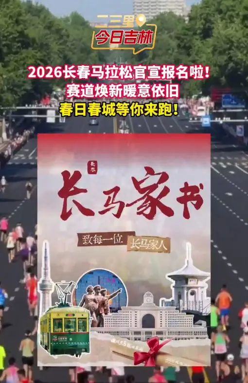 北国春城邀你开跑，长春马拉松报名倒计时速来！