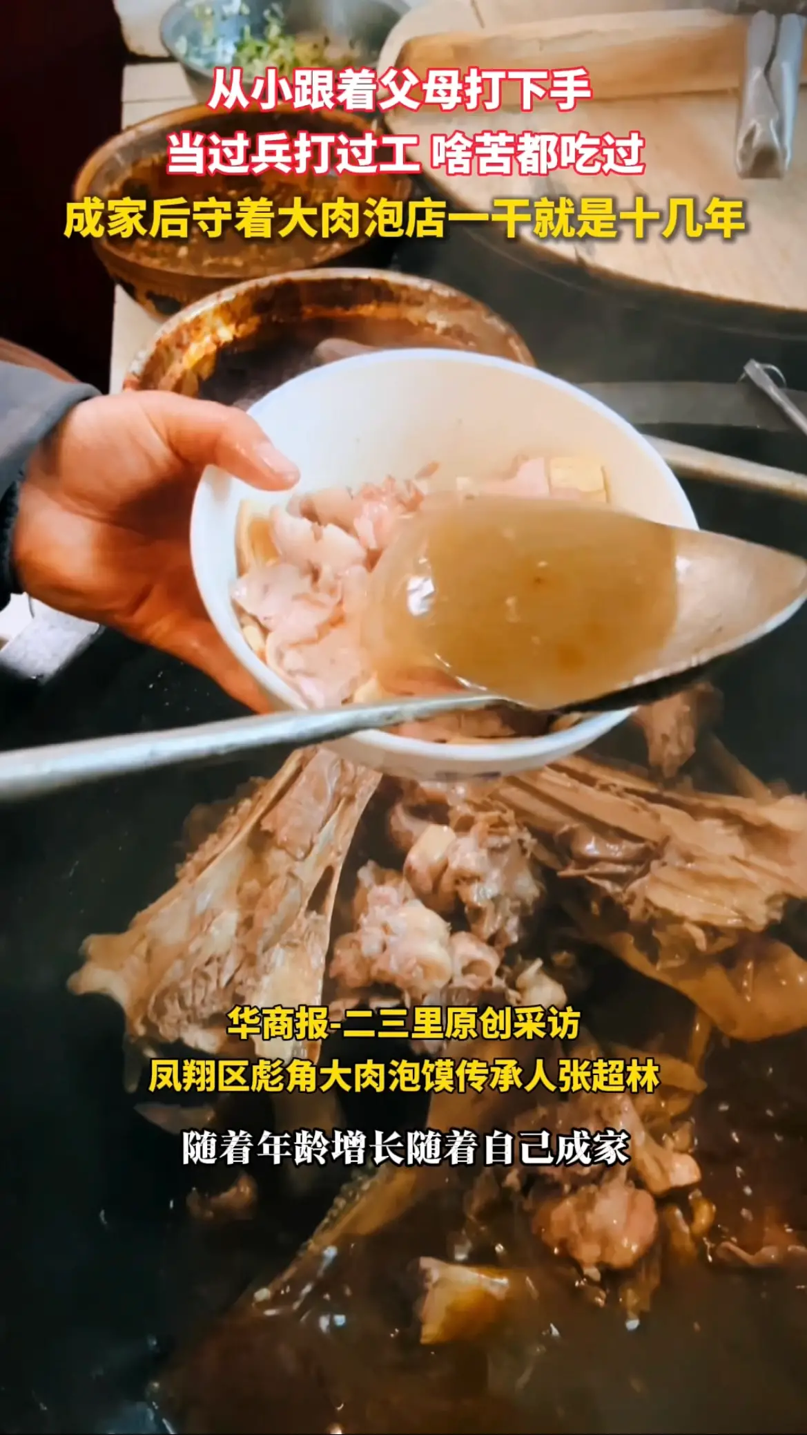从小跟着父母打下手 ，成家后守着大肉泡店一干就是十几年