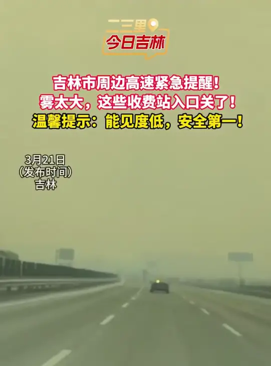 雾天实施交通管制，吉林境内高速入口临时关闭！