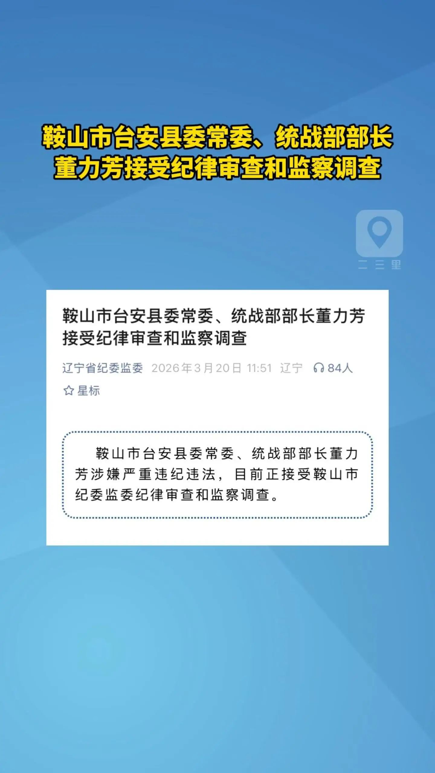鞍山市台安县委常委、统战部部长 董力芳接受纪律审查和监察调查