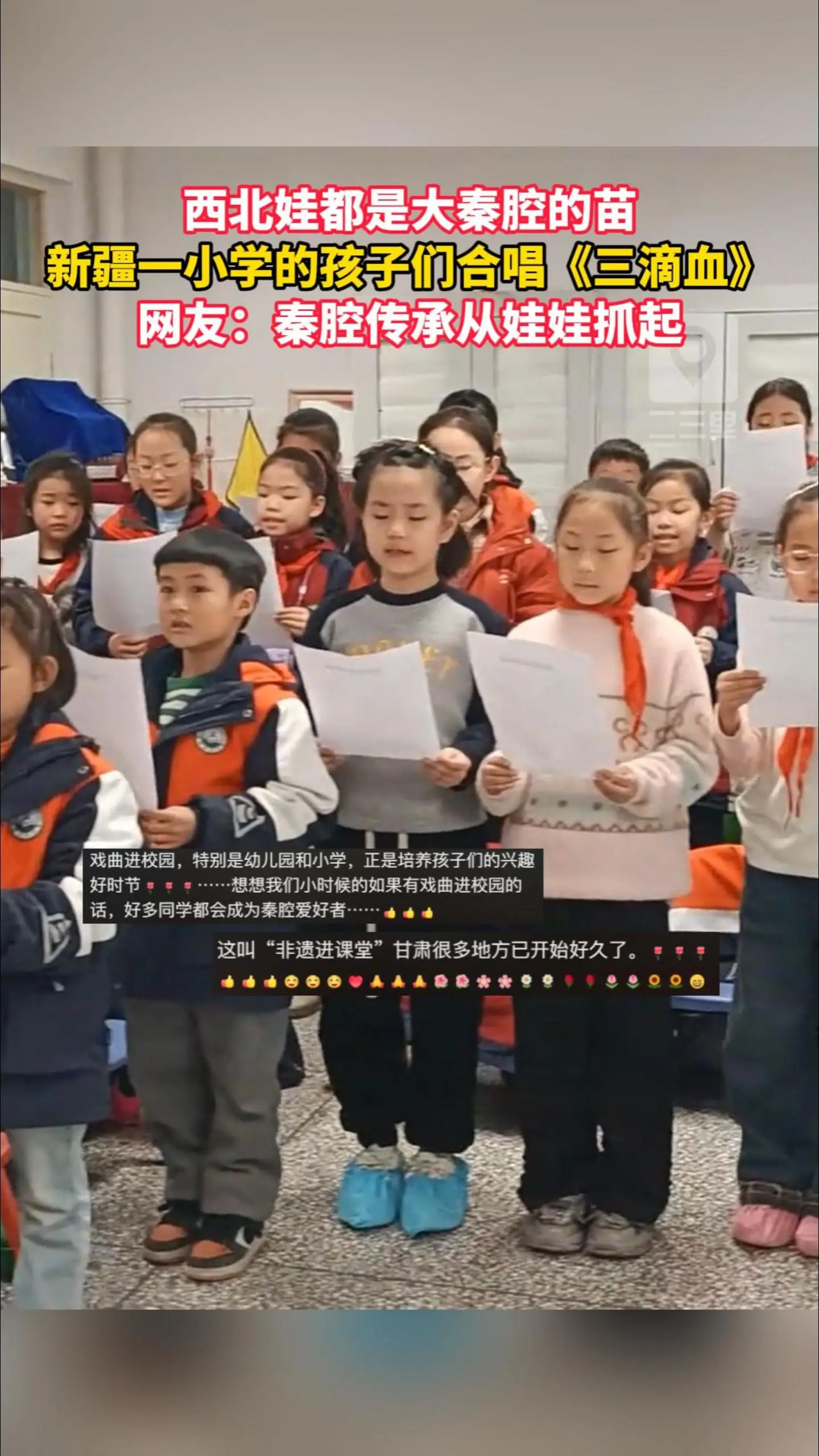 西北娃都是大秦腔的苗！新疆一小学的孩子们合唱《三滴血》，网友：秦腔传承从娃娃抓起