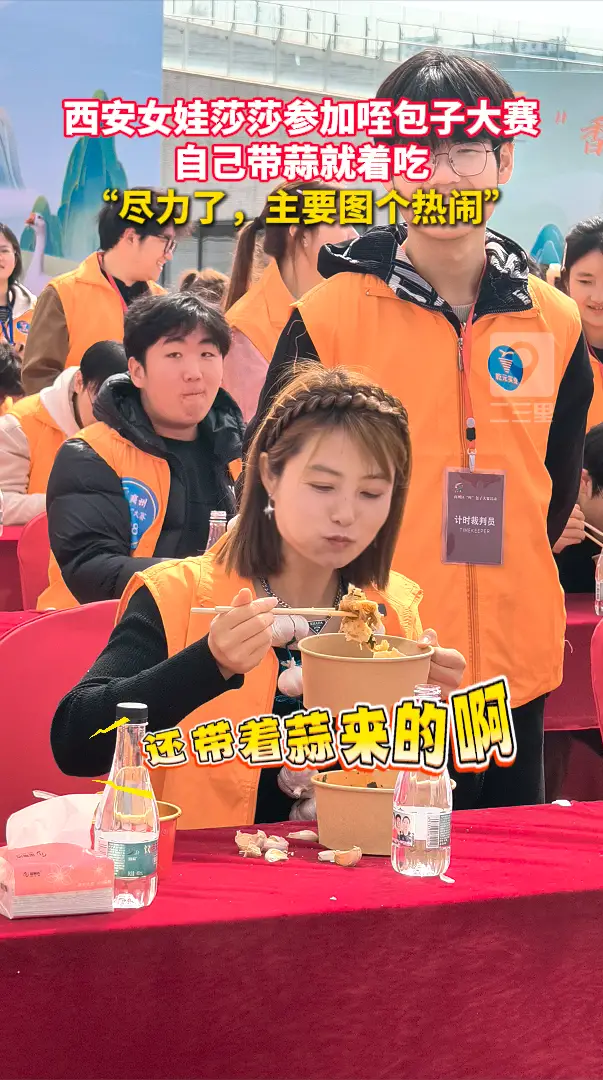 西安女娃莎莎参加咥包子大赛，自己带蒜就着吃，“尽力了，主要图个热闹”