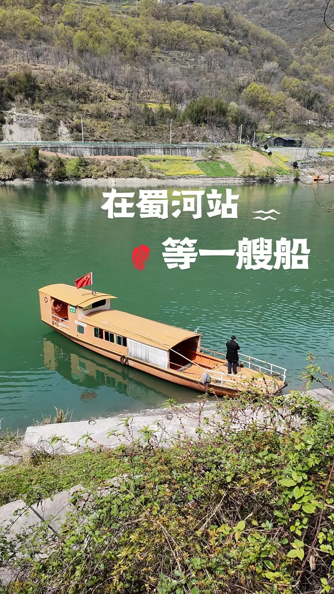 这里车马很慢，人情味很浓，我把从汉江蜀河站带回来的故事，讲给你听