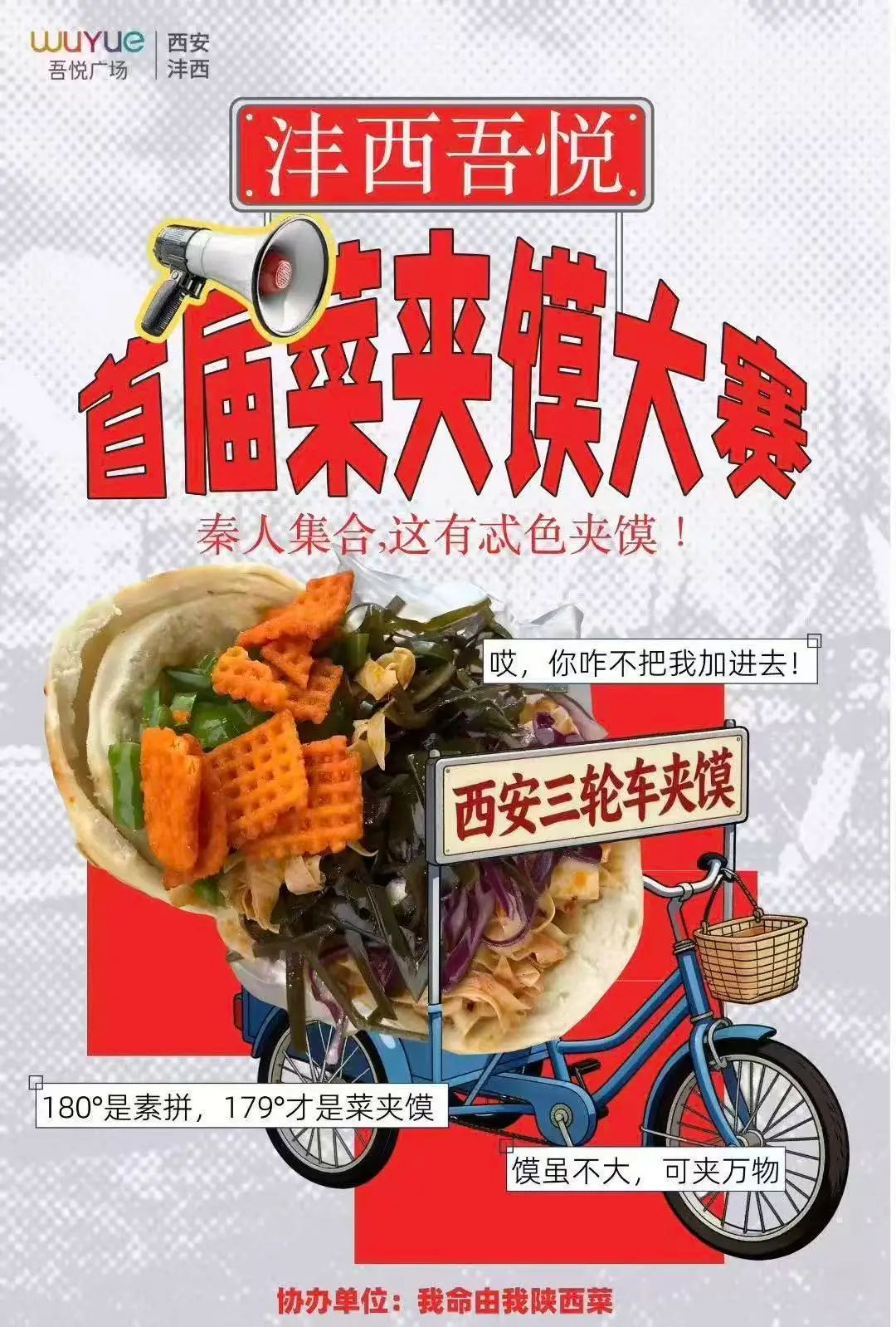 沣西吾悦菜夹馍大赛正式开赛！看最后“大馍王”是谁？