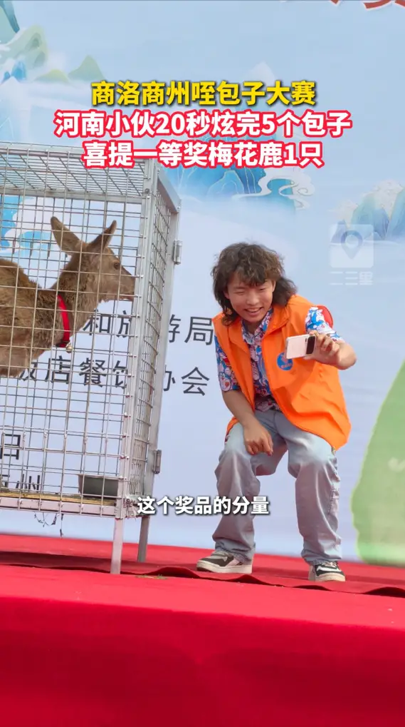 河南小伙用时20秒06获得商州咥包子大赛一等奖，喜提奖品卧虎岭梅花鹿1只！