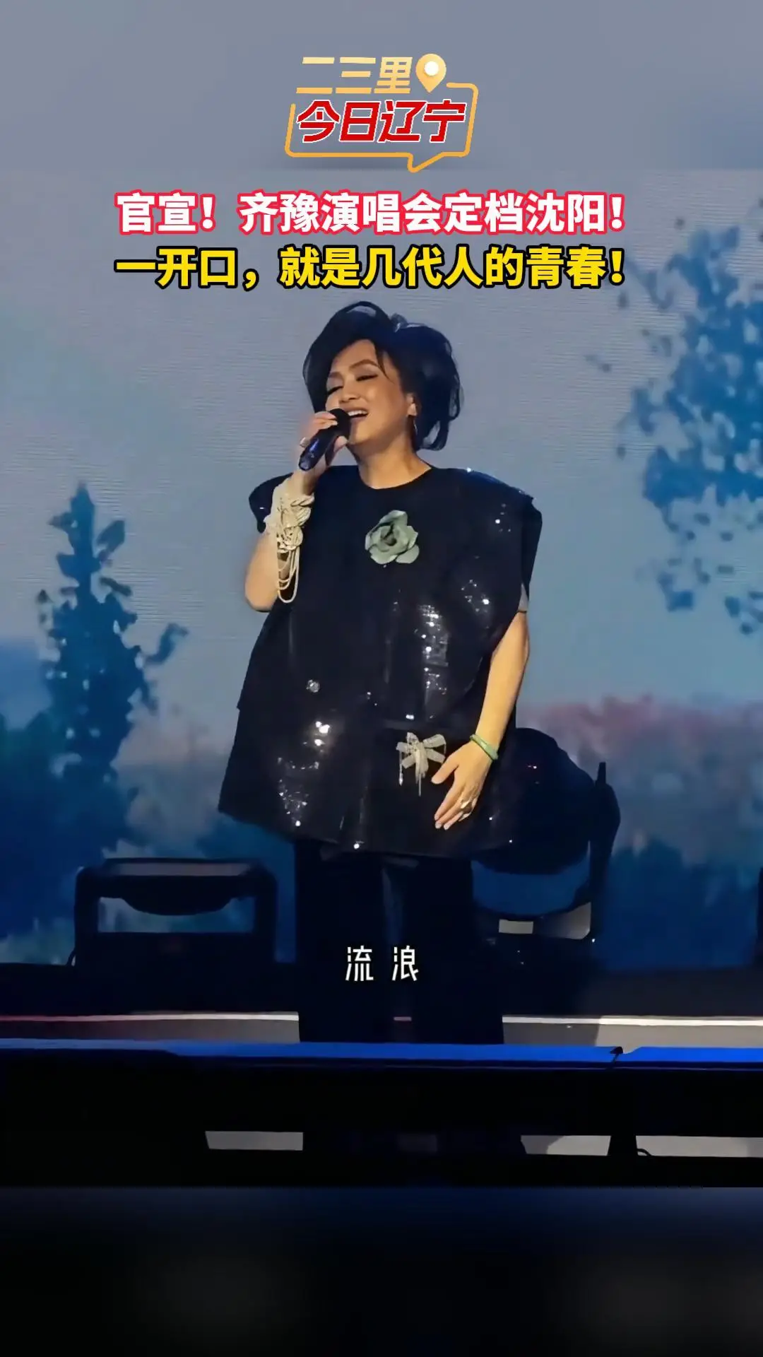 官宣！齐豫演唱会定档沈阳！ 一开口，就是几代人的青春！