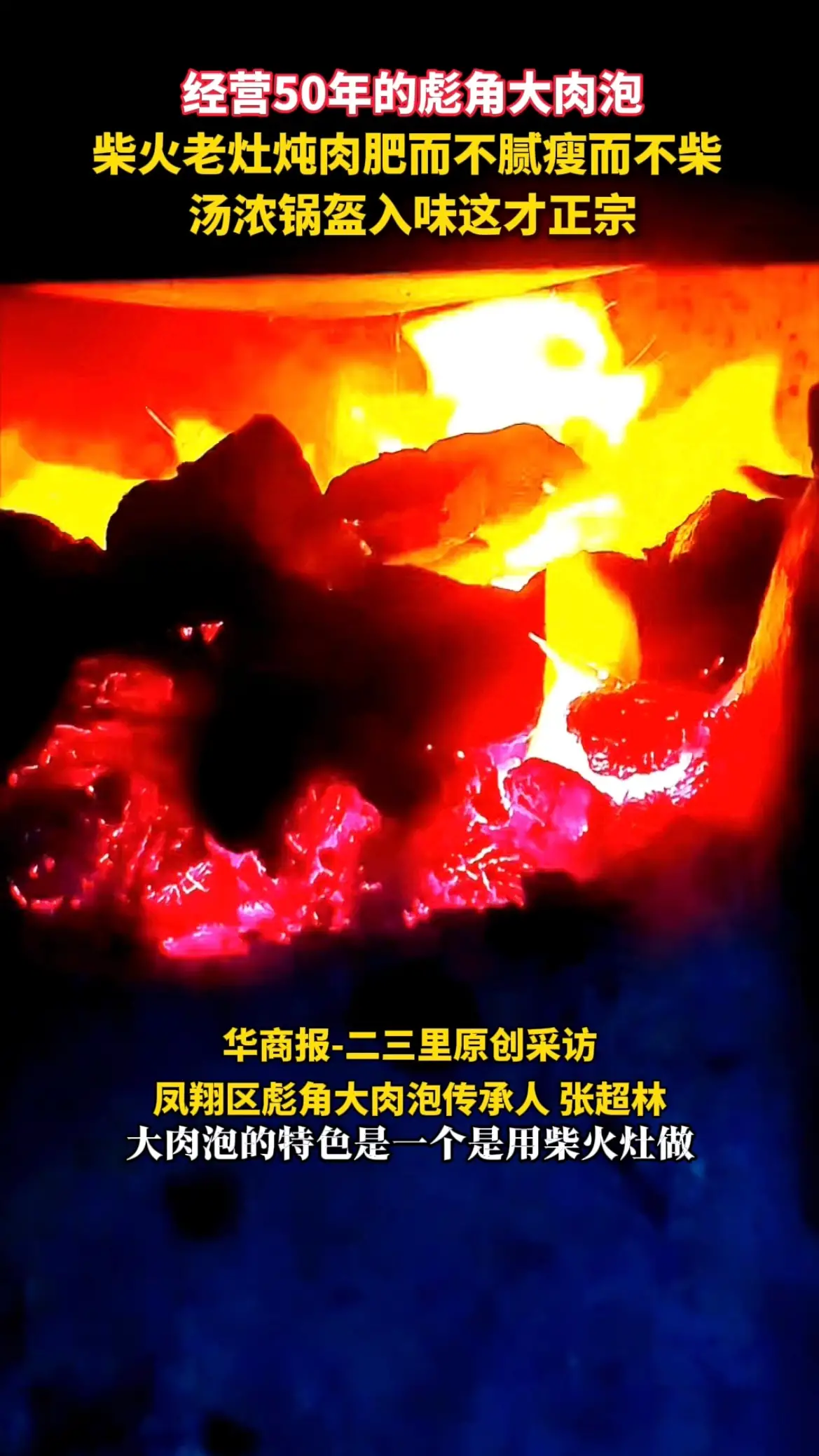 彪角大肉泡肉肥而不腻瘦而不柴，汤浓锅盔入味这才是正宗