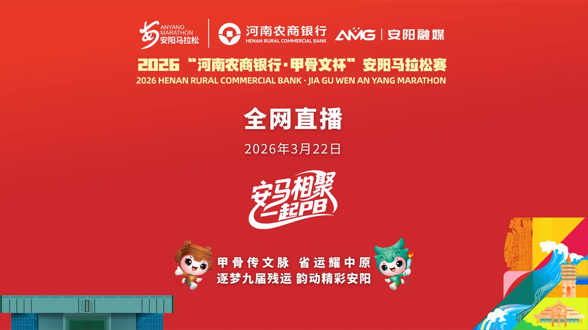 2026“甲骨文杯”安阳马拉松赛
