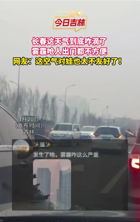 长春雾霾来袭，空气呛人，出行戴好口罩⚠️
