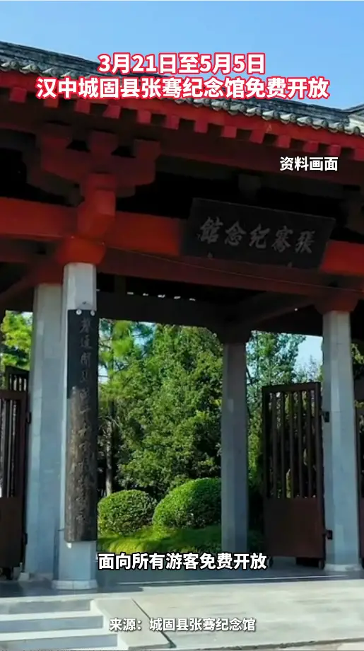 3月21日至5月5日，城固县张骞纪念馆面向所有游客免费开放