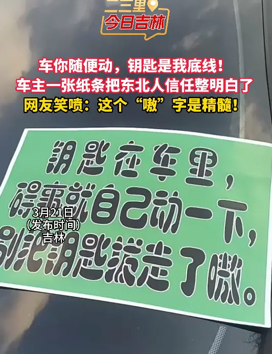 车你随便动，钥匙是我底线！ 车主一张纸条把东北人信任整明白了