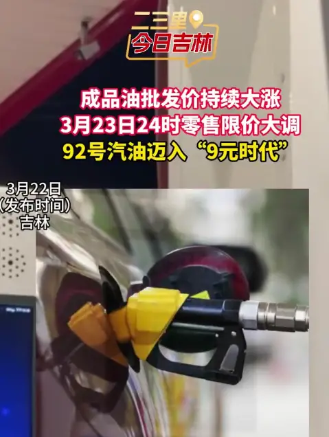 3月23日24时油价大涨！92号汽油涨1.73元入9元时代