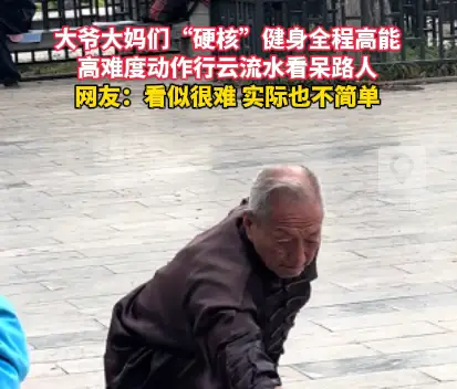 “硬核”老年人健身全程高能，高难度动作行云流水