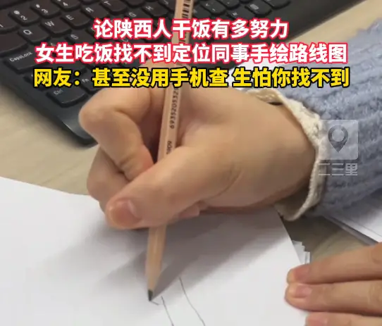 陕西人干饭太努力了，女生吃饭找不到定位同事手绘路线图
