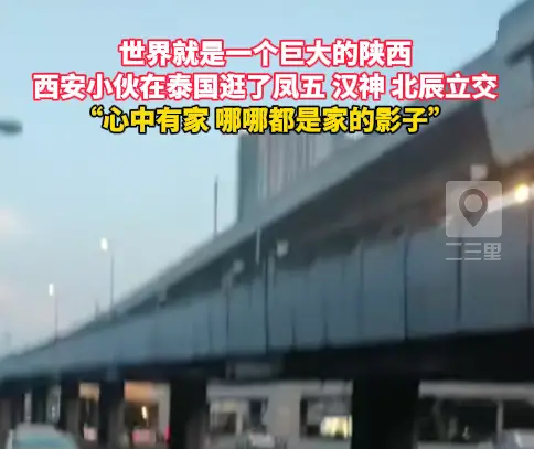 世界就是一个巨大的陕西，小伙在泰国逛完了西安景点