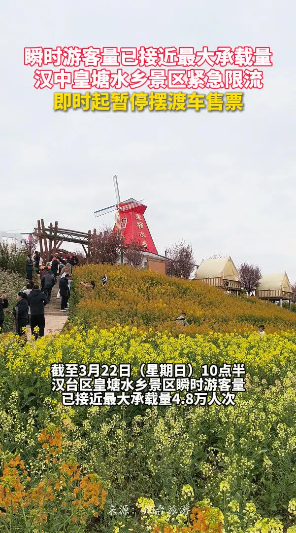 瞬时游客量已接近最大承载量，汉中皇塘水乡景区紧急限流，即时起暂停摆渡车售票