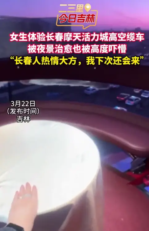 外地女生在长春体验高空缆车，被美景治愈，也被高度吓住！