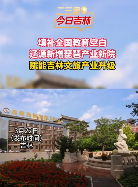 填补全国教育空白，辽源新增琵琶产业新院