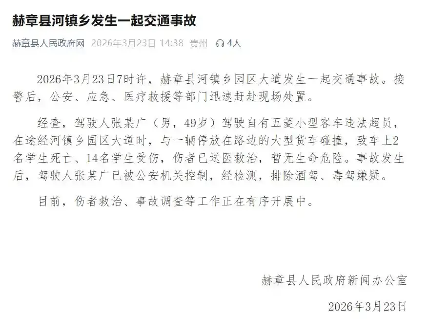 贵州赫章县发生小学生2死14伤事故 当地：不是校车 是小客车违法超员，49岁司机已被控制
