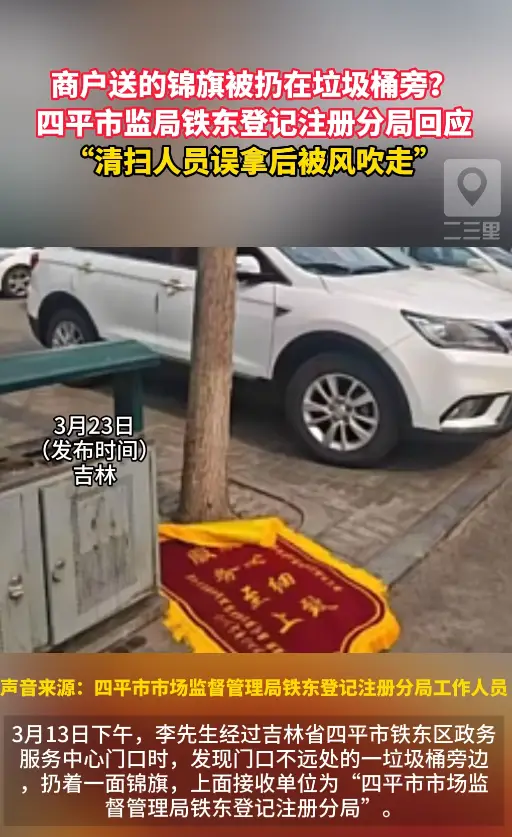 商户送的锦旗被扔在垃圾桶旁？四平官方回应：“清扫人员误拿后被风吹走”
