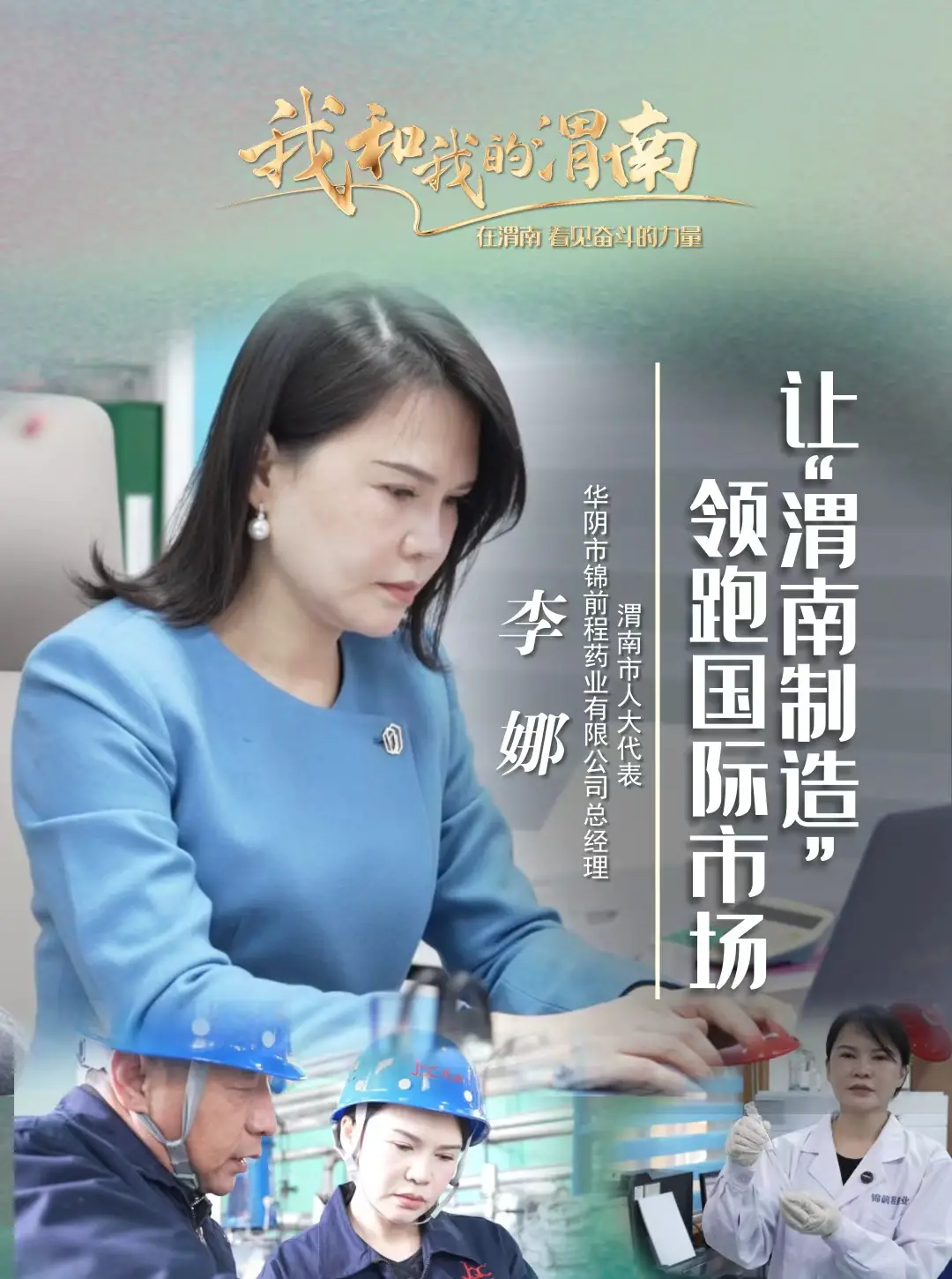 《我和我的渭南》第六十五期——李娜：带领“水杨酸”闯全球