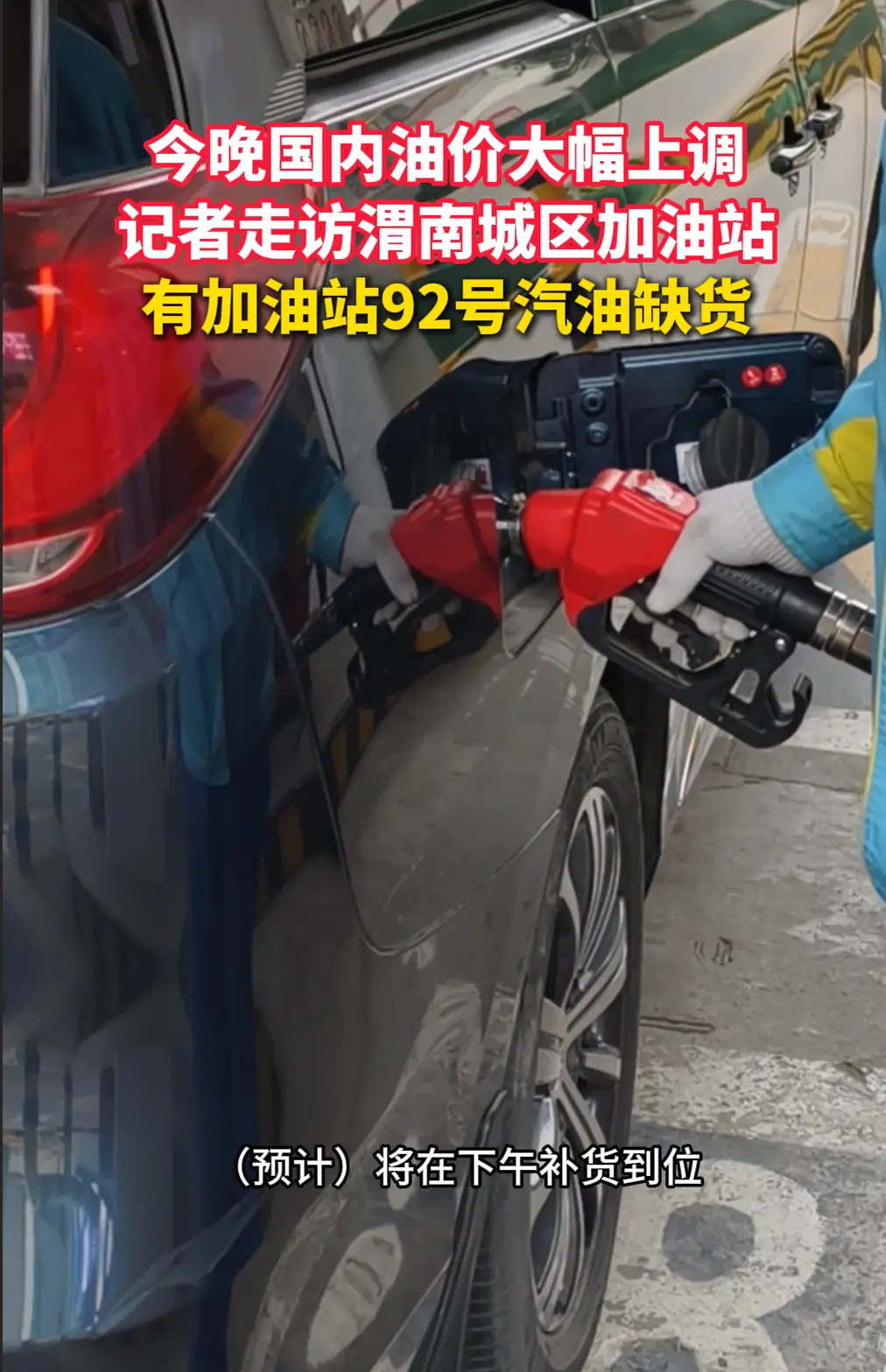 今晚国内油价大幅上调，渭南城区有加油站92号汽油缺货