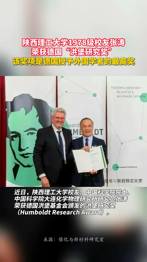 陕西理工大学校友张涛研究员荣获“洪堡研究奖”