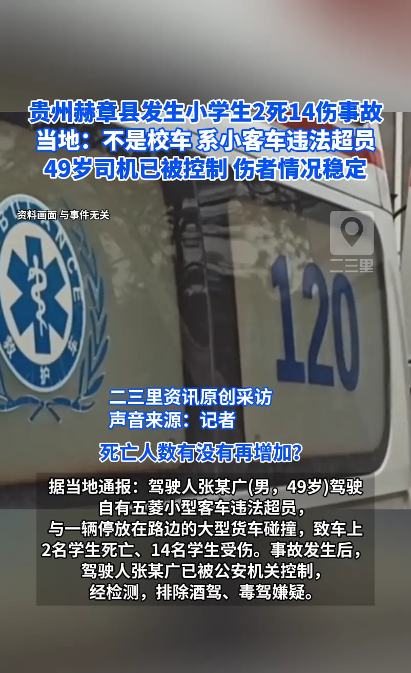 贵州赫章县发生小学生2死14伤事故 当地：不是校车 系小客车违法超员